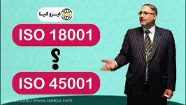 ایزو 18001 یا ایزو 45001 ؟ کدام مناسب کسب کار شماست