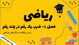 آموز ش ریاضی سوم فصل 8   ضرب عددهای یک رقمی در چند رقمی