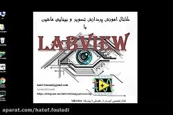 اموزش استفاده فیلتر های پردازش تصویر در نرم افزار لبویو Labview