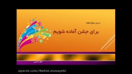 تدریس درس دوازدهم برای جشن آماده شویم   علوم پایه دوم