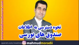 نحوه دسترسی به صندوق های سرمایه گذاری مشترک بورسی