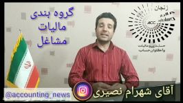 گروه بندی مالیات مشاغل آقای شهرام نصیری مالیات اصناف زنجان