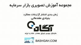 آموزش تصویری بورستحلیل بنیادی،گزارشات عملکردی