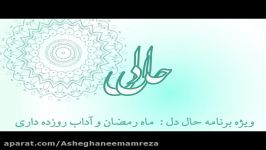 ویژه برنامه حال دل؛ رمضان آداب روزه داری  ۲