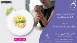 تغذیه بیماری آرتریت روماتوئید