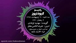 رادیو کبود نیوز 9 اردیبهشت 99