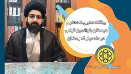 بیانات مدیریت محترم دبستان والدین گرامی در ماه رمضان