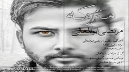 آهنگ مرتضی ابوالمعالی  متروکه