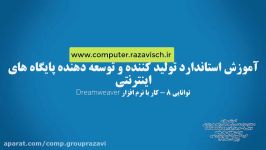 استاندارد تولید کننده توسعه دهنده پایگاه های اینترنتی  توانایی 8  بخش یازدهم