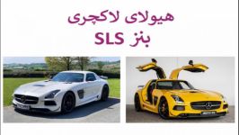 پرارین خودرو  هیولای لاکچری ، بنز sls