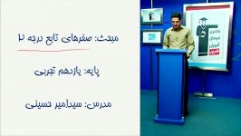 ریاضی یازدهم تجربی فصل اول قسمت 46 صفرهای تابع درجه 2