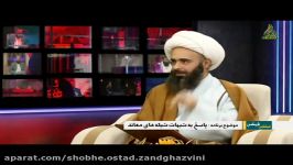 استاد شیخ علی زند قزوینی  در قرآن خبری امام زمان نیست 