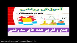 آموزش صوتی ریاضی دوم دبستان  جمع تفریق عددهای سه رقمی