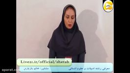 معرفی رشته ادبیات علوم انسانی  خانم بازیاری