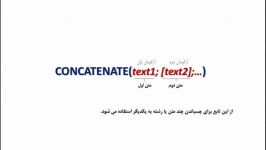 آموزش اکسل تابع CONCATENATE