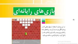 کار فناوری نهم بخش اول بازیهای رایانه ای