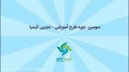 سومین دوره کیمیا  کارگاه آشنایی روش‌ها نهادهای تأمین مالی