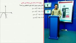 ریاضی یازدهم تجربی فصل اول قسمت 49 صفرهای تابع درجه 2