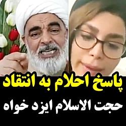 پاسخ احلام به انتقاد حجت الاسلام ایزدخواه مدتی قبل در مورد لایو آقامیری اح