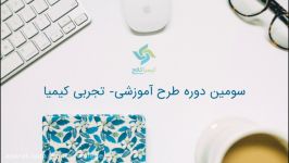 سومین دوره کیمیا  کارگاه آشنایی اصول بازاریابی