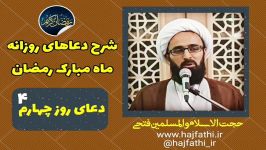 شرح دعای روز چهارم ماه مبارک رمضان