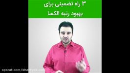 3 راه تضمینی برای کاهش سریع رتبه الکسا