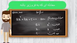 معادله درجه 2   اثبات روش کلی دلتا