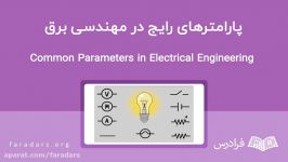 برخی پارامترهای رایج در مهندسی برق   به زبان ساده