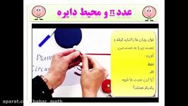 آموزش اندازه گیری محیط دایره فصل 6 ریاضی پنجم قسمت دوم