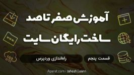 آموزش صفر تا صد ساخت رایگان سایت قسمت 5  راه اندازی وردپرس « جهش »