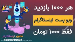 افزایش ویو اینستاگرام روش تضمینی بدون نیاز به پسورد بدون ریزش کیفیت بالا