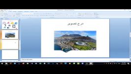 آموزش کتاب Powerpoint 2007  فصل 3 درج جدول