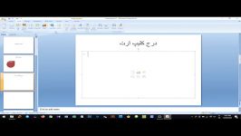 آموزش کتاب Powerpoint 2007  فصل 3 درج تصویر کلیپ آرت