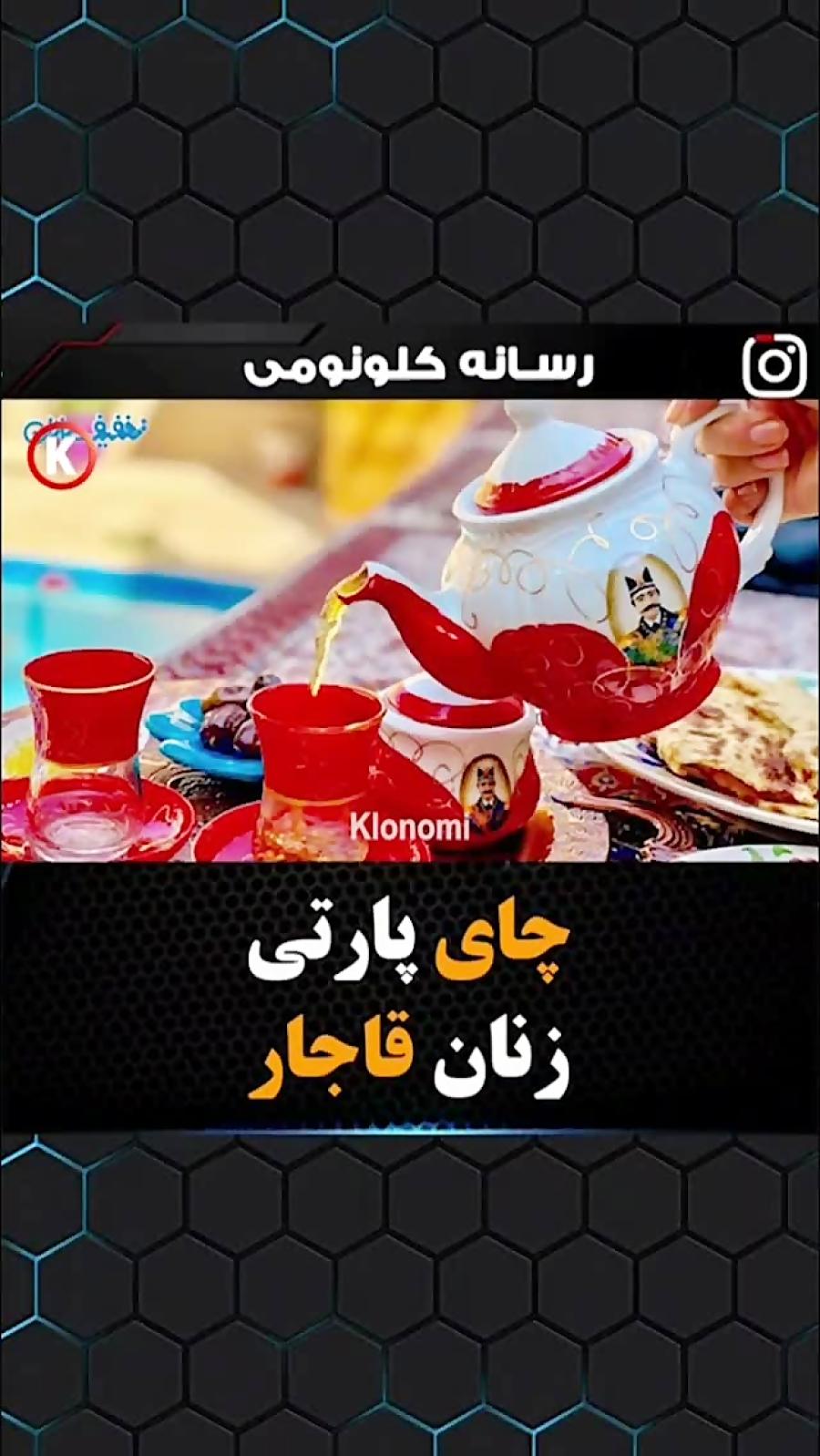 زنان قاجار چای پارتی میگرفتند 