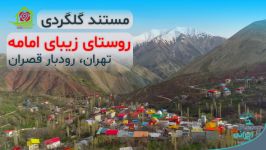 تصاویر هوایی جدید روستای زیبای امامه، دیدنی های نزدیک تهران