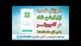 نصب اپلیکیشن شاد در کامپیوتر