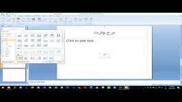 آموزش کتاب Powerpoint 2007  فصل 3 درج چارت