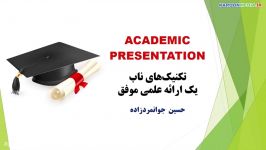 مجموعه تکنیک‌های ناب یک ارائه علمی موفق Academic Presentation  کارون مدیا