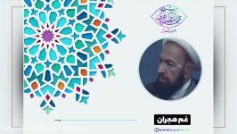 غم هجران امام زمان عج زبان آیةالله مهدی مظاهری