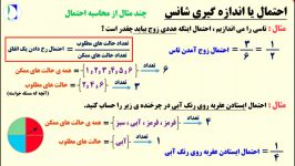 خلاصه آموزش «احتمال یا اندازه گیری شانس» درس سوم فصل 9 ریاضی هفتم کد 7933