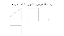 رسم پنج رشته صنایع فلزی قسمت اول استاداصلانی