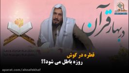 چکاندن قطره در گوش روزه را باطل می کند؟