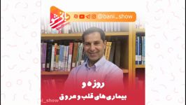 روزه داری بیماری های قلب عروق؛ دکتر هاشمی