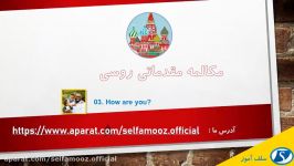 مکالمه مقدماتی روسی درس سوم چطور هستید؟