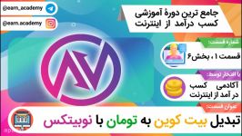 آموزش تبدیل بیت کوین به تومان ریال نوبیتکس انتخاب من