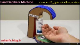 کلیپ آموزش ساخت دستگاه ضدعفونی کننده دست Hand Sanitizer Machine suherfe. .ir