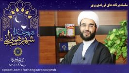 سلسله برنامه های فرزند پروری نگاه دینجلسه اول 