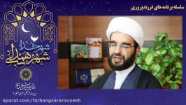 سلسله برنامه های فرزند پروری نگاه دین جلسه دوم 