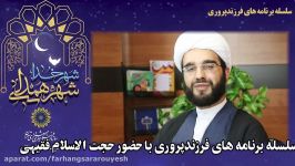 سلسله برنامه های فرزند پروری نگاه دین جلسه سوم 