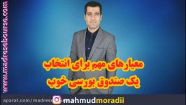 مهم ترین معیارهای انتخاب یک صندوق سرمایه گذاری مشترک در بورس